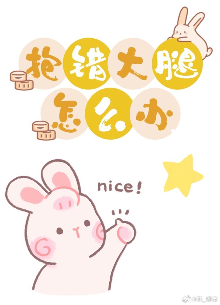 抱错大腿怎么办