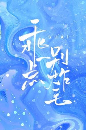 乖一点,别炸毛!