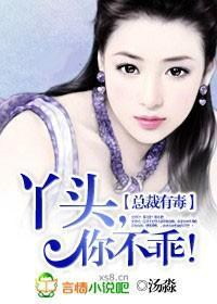 总裁有毒:丫头,你不乖!