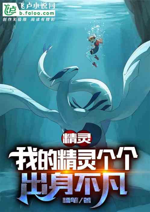 精灵:我的精灵个个出身不凡