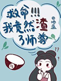 救命!我竟然渣了师尊