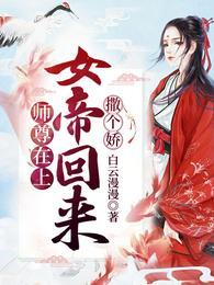 一回来,女帝就把清冷师尊偷走了镜千夜穆云卿元霜银九