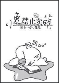 小兔,禁止卖萌!