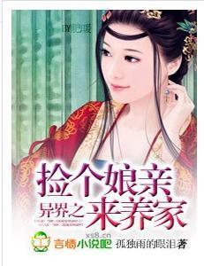 异界之捡个娘亲来养家