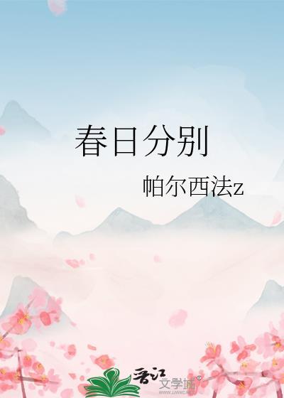 春日分别