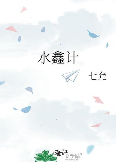 水鑫计