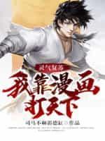 灵气覆苏：我靠漫画打天下