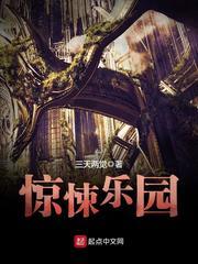 惊悚乐园(校对版全本+番外)