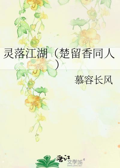 灵落江湖（楚留香同人）