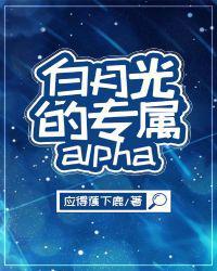 白月光的专属alpha