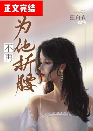 不再为他折腰