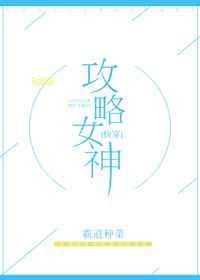 攻略女神[快穿]