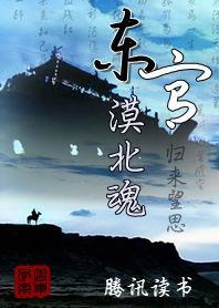 归来望思:东宫漠北魂