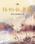 凡人:我,拜师韩老魔