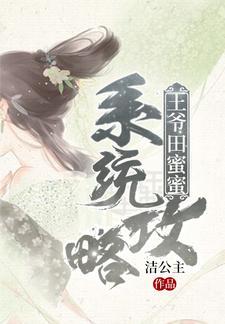 系统攻略，王爷田蜜蜜