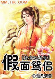 缘来还是你:假面鸳侣