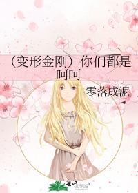 你们都是呵呵