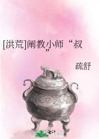 [洪荒]阐教小师“叔”