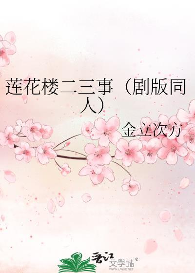 莲花楼二三事(剧版同人)