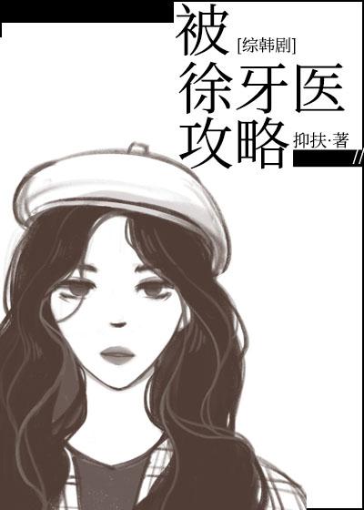 被徐牙医攻略[综韩]