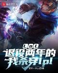 LOL:退役两年的我杀穿lpl