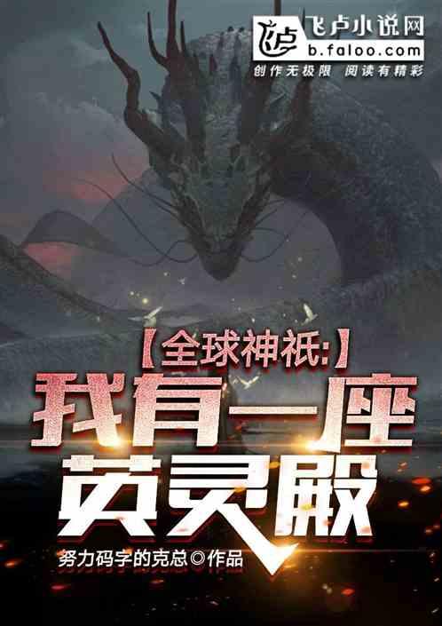 全球神祇:我有一座英灵殿!