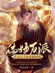 偏执反派:女帝七个徒弟超凶的