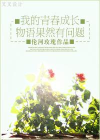 我的青春成长物语果然有问题