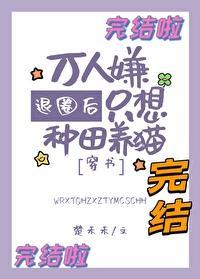 退圈后万人嫌只想种田养猫[穿书]