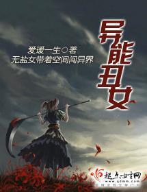 异能丑女