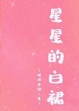 星星的白裙