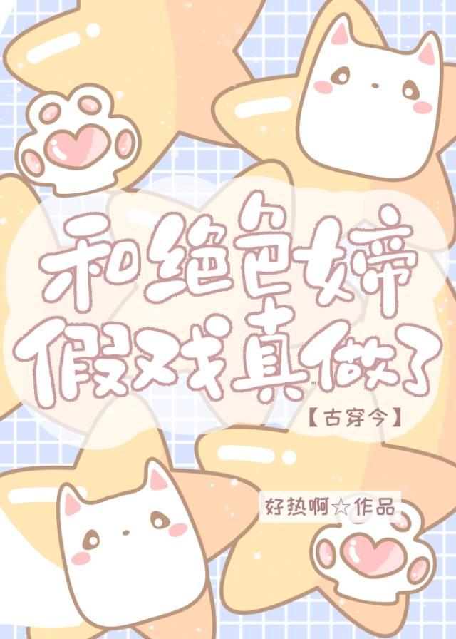 和绝色女帝假戏真做了[古穿今]
