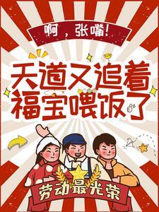 啊,张嘴!天道又追着福宝餵饭了