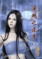 穿越之杀手(女尊)