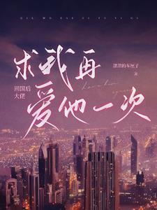 回国后大佬求我再爱他一次