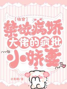 快穿：禁欲病娇大佬的疯批小娇妻