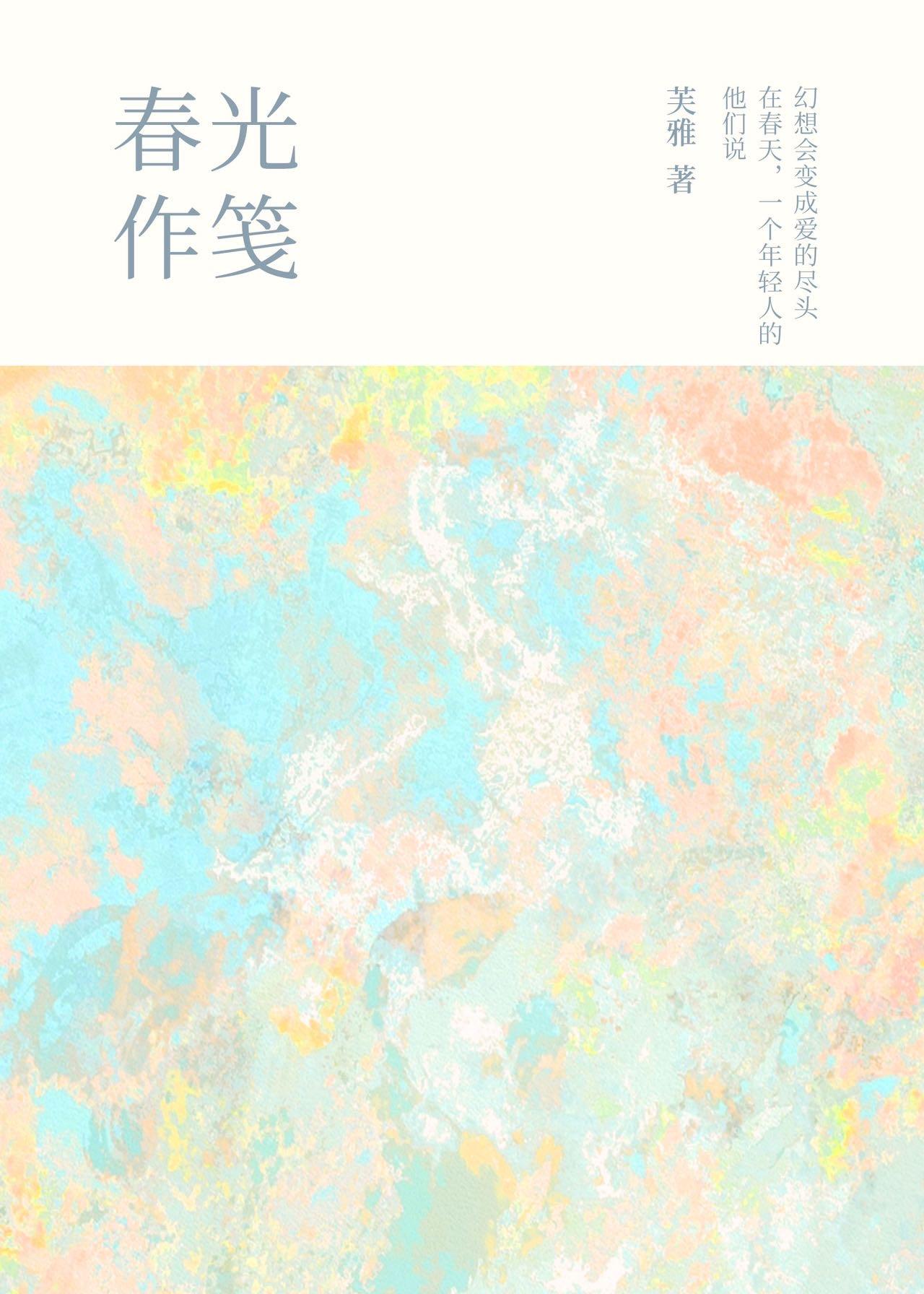春光作笺