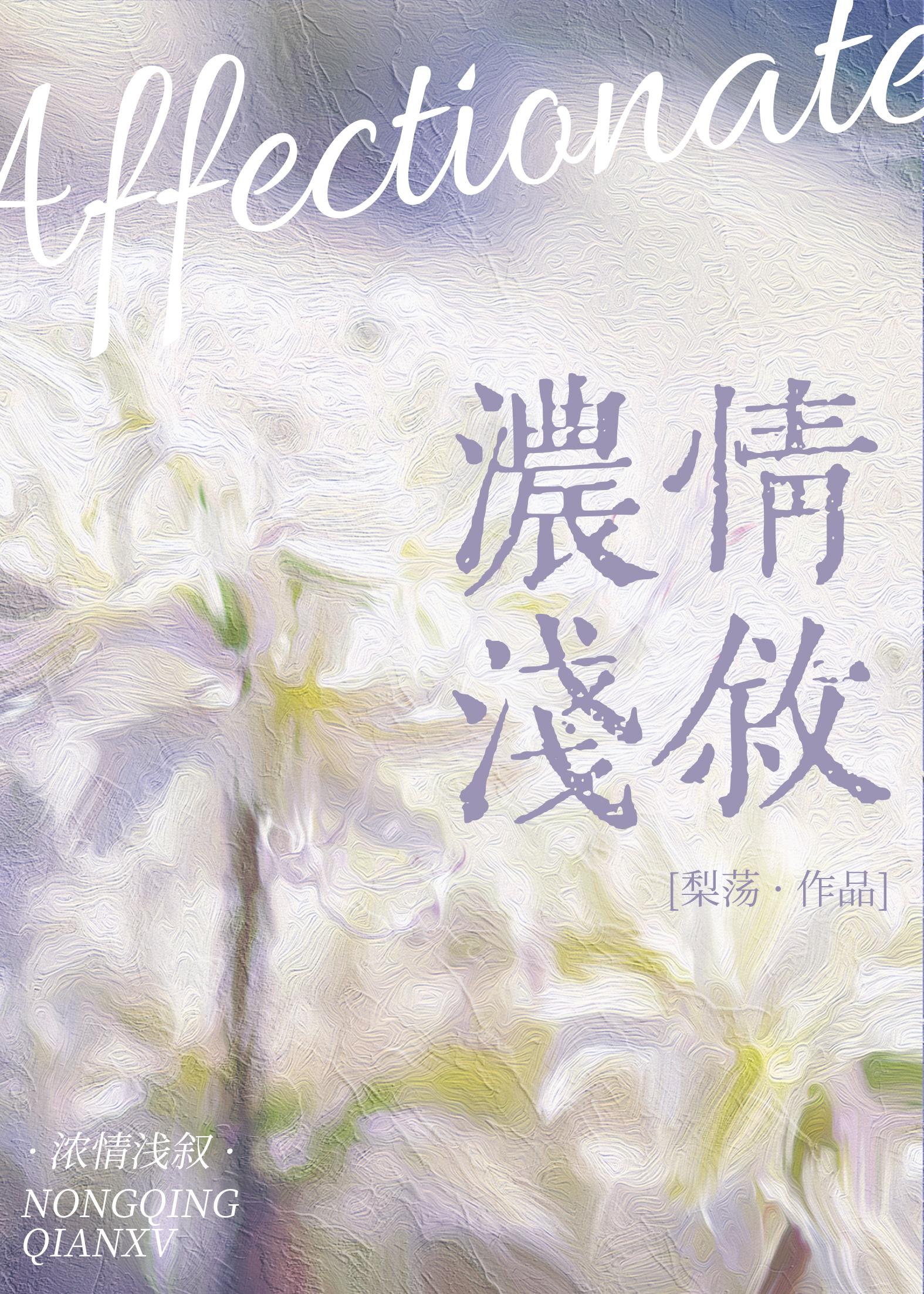 浓情浅叙
