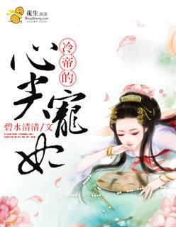 冷帝的心尖宠妃