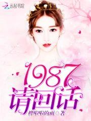 1987,请回话