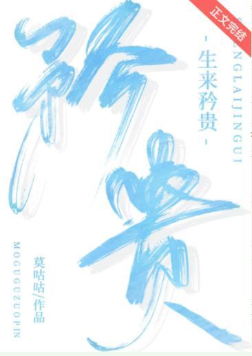 生来矜贵[娱乐圈]