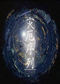 灾厄序列