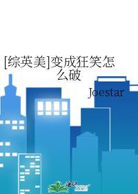 [综英美]变成狂笑怎么破
