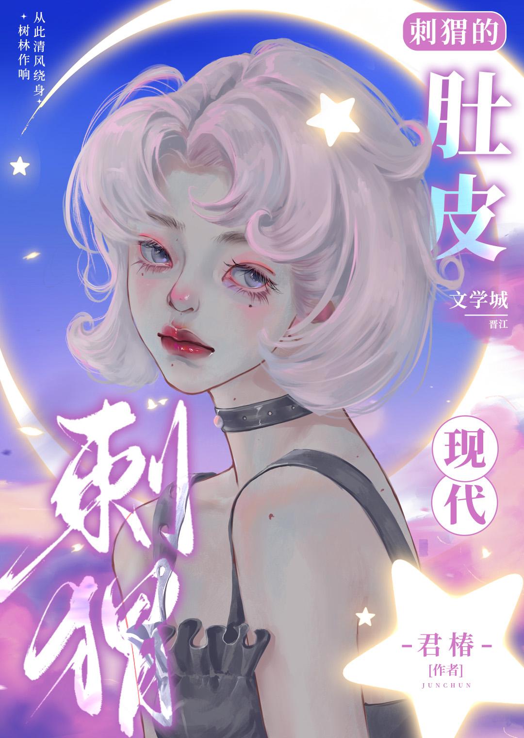刺猬的肚皮