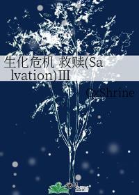 生化危机 救赎(Salvation)Ⅲ