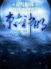 灵气复苏,我体内埋葬了东方神明!