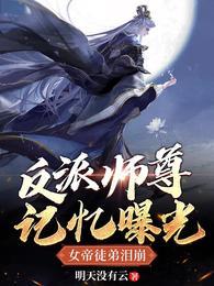 反派师尊记忆曝光,女帝徒弟泪崩萧凡师尊