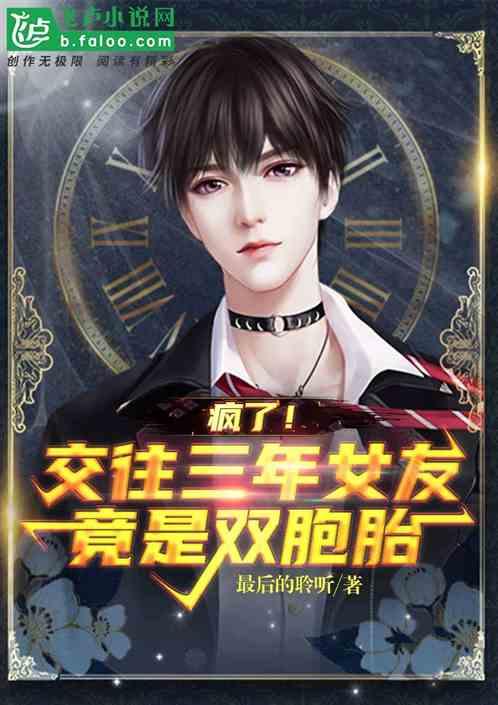 疯了!交往三年女友竟是双胞胎