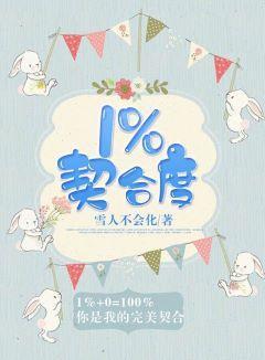 1%契合度