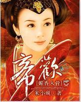 媚香入骨:帝欢